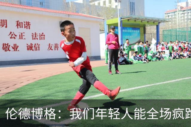伦德博格：我们年轻人能全场疯跑，库里追梦可能跑不过5分钟
