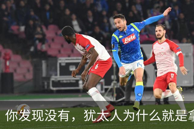 你发现没有，犹太人为什么就是拿中国人毫无办法？