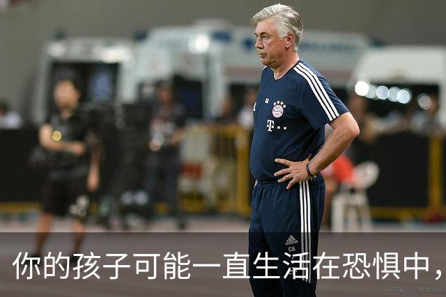 你的孩子可能一直生活在恐惧中，而你毫无察觉！