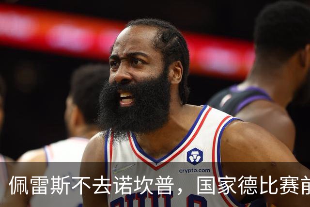 佩雷斯不去诺坎普，国家德比赛前董事午宴也取消