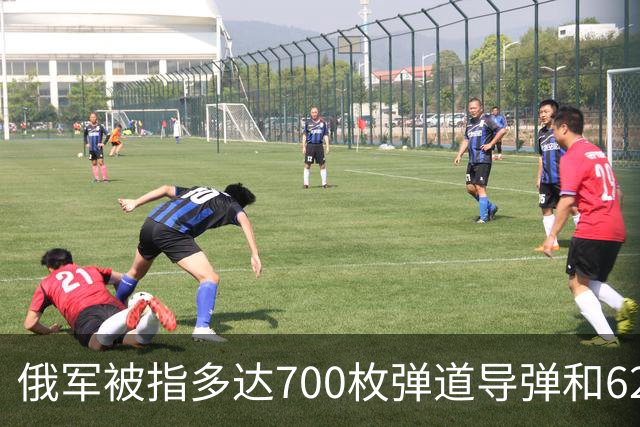 俄军被指多达700枚弹道导弹和6200架攻击无人机，正在待命打击乌克兰