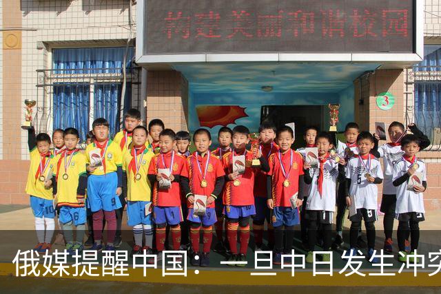 俄媒提醒中国：一旦中日发生冲突，中国怕是不止日本一个敌人！