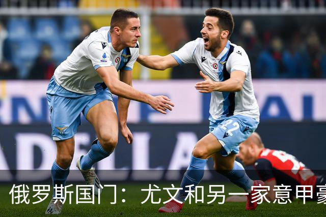 俄罗斯国门：尤文和另一家意甲豪门曾对我感兴趣，意甲非常适合我