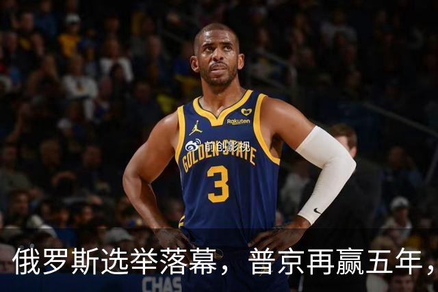 俄罗斯选举落幕，普京再赢五年，绍伊古不能上位，俄四朝元老出山