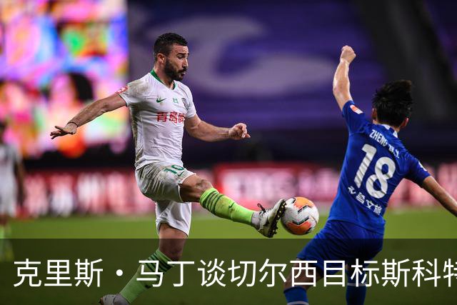 克里斯·马丁谈切尔西目标斯科特：看来他将成为下一个1亿镑球员