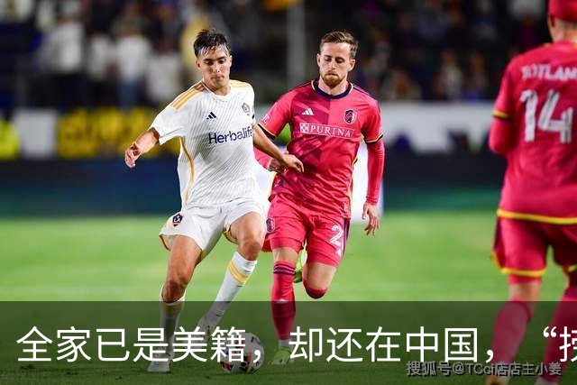 全家已是美籍，却还在中国，“捞金”！年入，4，亿，账上还存有，130，亿