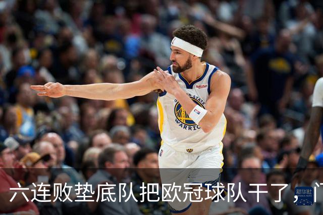 六连败垫底队把欧冠球队干了，门兴这三分，比拜仁赢球还离谱