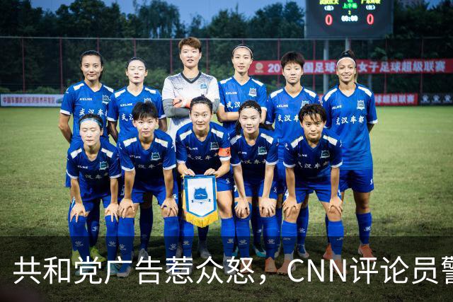 共和党广告惹众怒，CNN评论员警告：会反噬自己人
