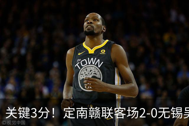 关键3分！定南赣联客场2-0无锡吴钩 埃里克斯传射帕拉西奥斯破门