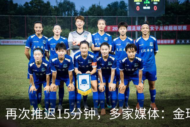 再次推迟15分钟，多家媒体：金球奖颁奖将于北京时间4：45开始