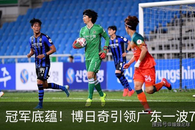 冠军底蕴！博日奇引领广东一波7-0反超北京 本场第一次取得领先