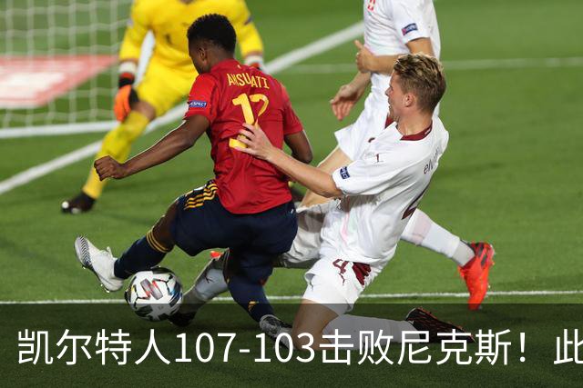 凯尔特人107-103击败尼克斯！此战看到4个事实：塔图姆不愧是年薪5800万球员