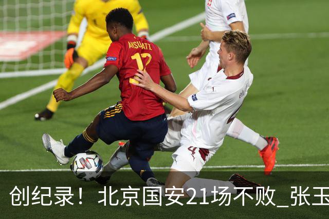 创纪录！北京国安21场不败 张玉宁完成俱乐部出战200场 里程碑