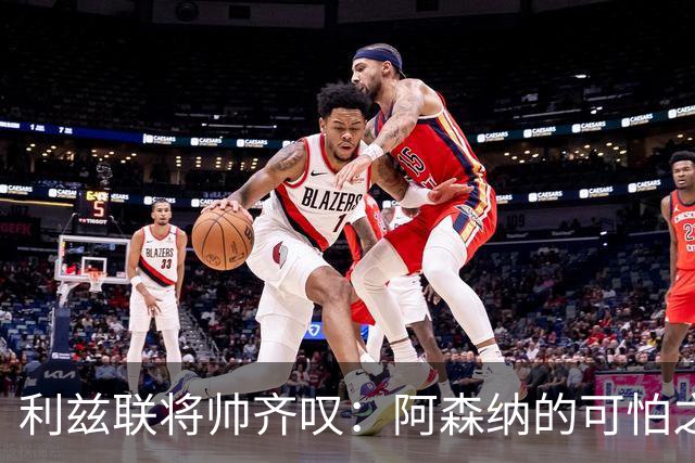 利兹联将帅齐叹：阿森纳的可怕之处不在比分