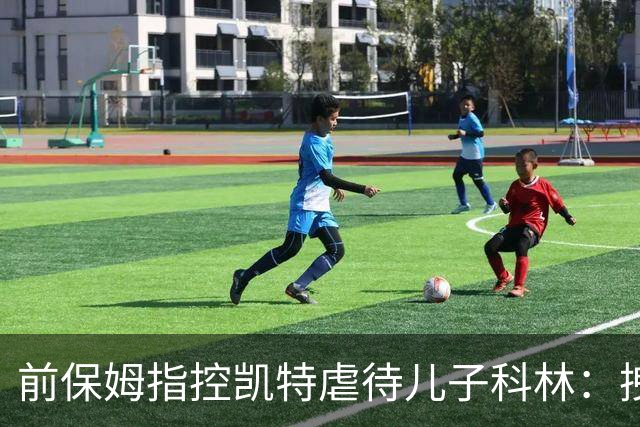 前保姆指控凯特虐待儿子科林：拽耳朵、红勺子，她对他恨得明显