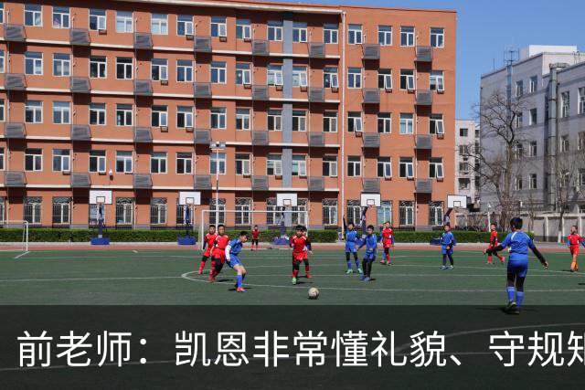 前老师：凯恩非常懂礼貌、守规矩，把足球看得比什么都重要