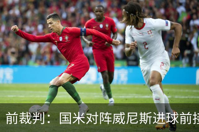 前裁判：国米对阵威尼斯进球前接触不构成犯规，VAR不该介入