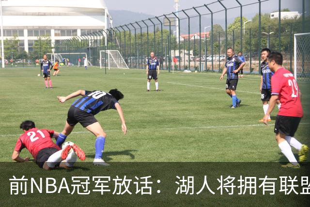 前NBA冠军放话：湖人将拥有联盟最强进攻