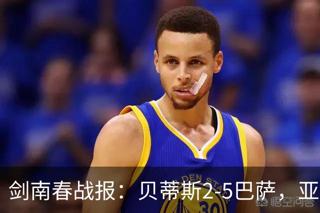 剑南春战报：贝蒂斯2-5巴萨，亚马尔传射，罗德里处子球