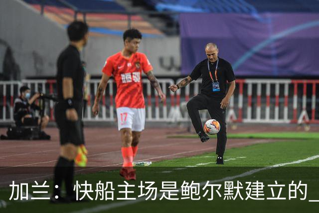 加兰：快船主场是鲍尔默建立的 我们必须守护这里并为他赢球