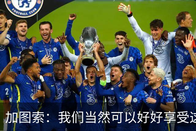 加图索：我们当然可以好好享受这个夜晚，但不能过一天算一天