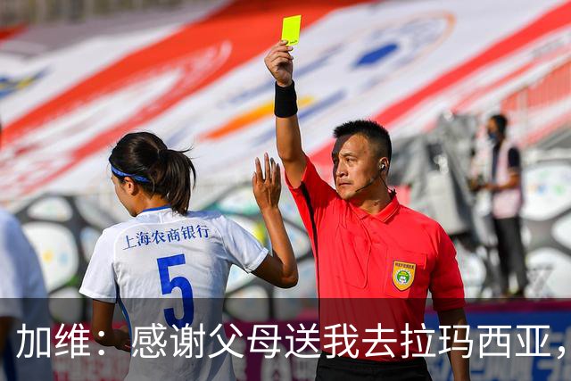 加维：感谢父母送我去拉玛西亚，我永远是巴萨人