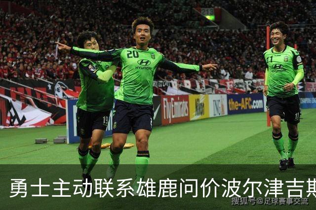 勇士主动联系雄鹿问价波尔津吉斯，对方并不感冒