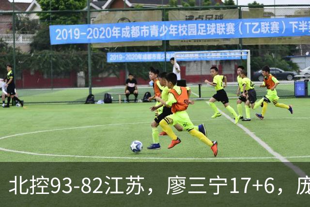 北控93-82江苏，廖三宁17+6，庞峥麟15分，曾繁日16分