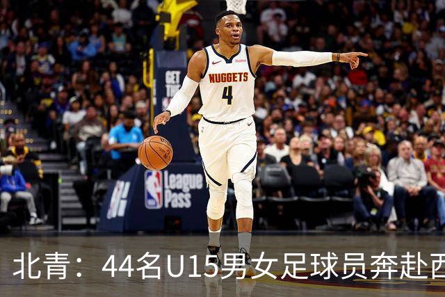 北青：44名U15男女足球员奔赴西班牙，将交手皇马、马竞梯队