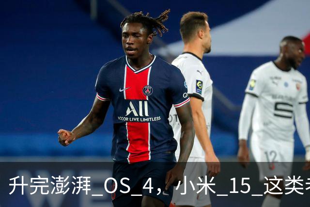 升完澎湃 OS 4，小米 15 这类老机器能快多少？
