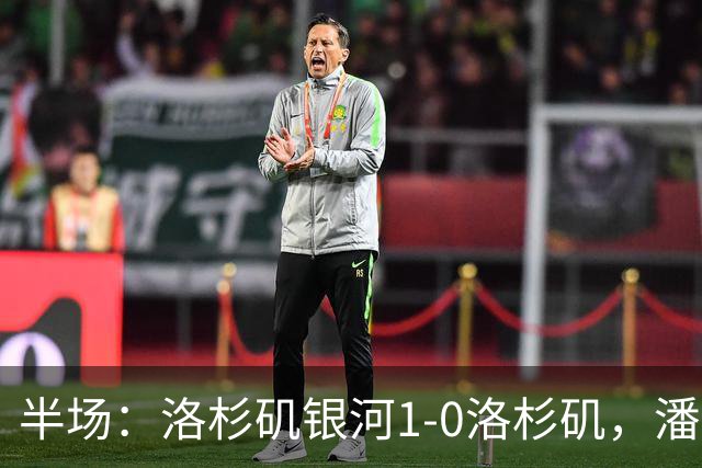 半场：洛杉矶银河1-0洛杉矶，潘特希尔破门，孙兴慜进球被吹
