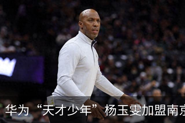 华为“天才少年”杨玉雯加盟南京大学
