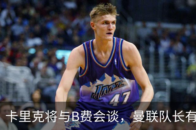 卡里克将与B费会谈，曼联队长有望重返首发！俱乐部更倾向挽留B费