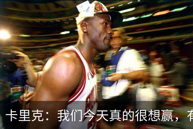 卡里克：我们今天真的很想赢，有些时候或许还能踢得更好