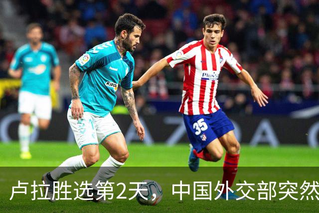 卢拉胜选第2天，中国外交部突然表态！为何中巴项目反而更难？