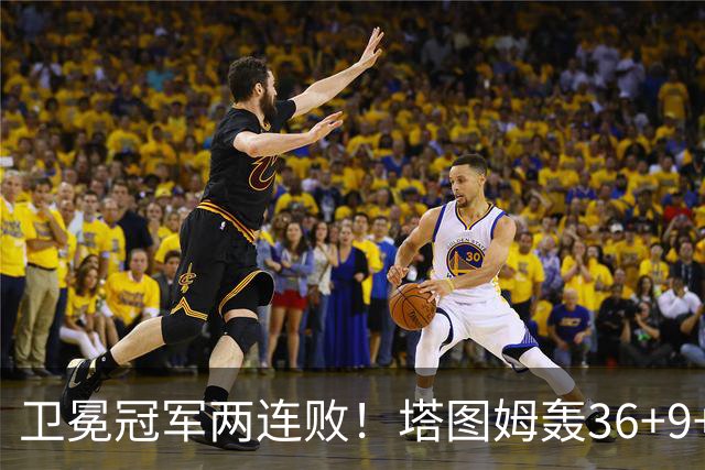 卫冕冠军两连败！塔图姆轰36+9+7，布伦森低迷，尼克斯越来越难