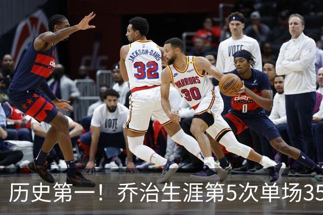 历史第一！乔治生涯第5次单场35分+5断+5记三分