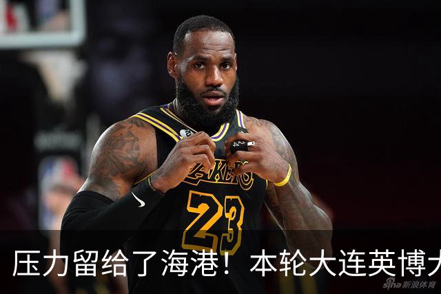压力留给了海港！本轮大连英博大胜 中超第29轮能否迎来夺冠生死战就看穆帅