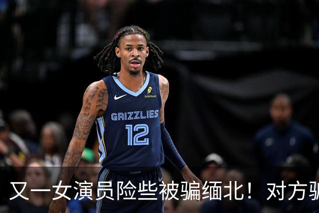 又一女演员险些被骗缅北！对方骗术升级，没想到其中一个字救了她