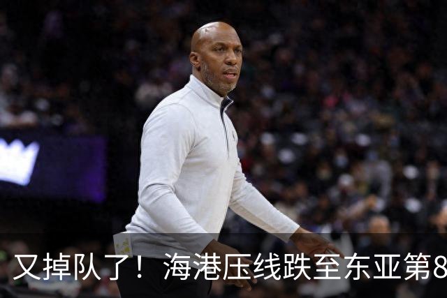 又掉队了！海港压线跌至东亚第8，媒体人：这是没有困难，强行制造困难