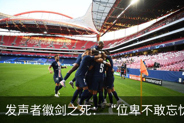 发声者徽剑之死：“位卑不敢忘忧国，哪怕无人知我”