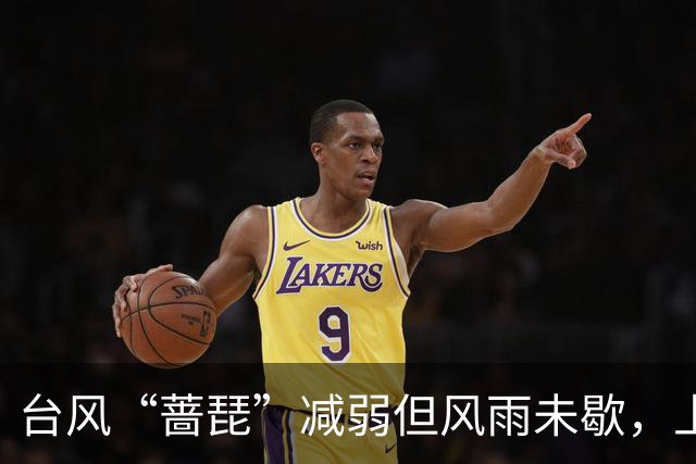 台风“蔷琵”减弱但风雨未歇，上海市民仍需注意防范