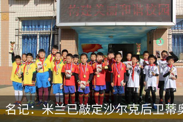 名记：米兰已敲定沙尔克后卫蒂奥 500万欧引进
