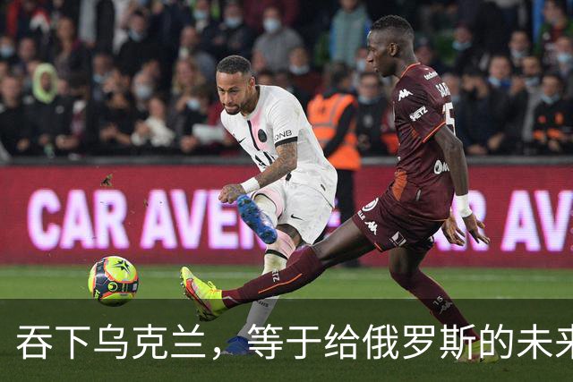 吞下乌克兰，等于给俄罗斯的未来十年甚至百年上锁