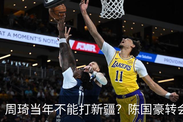 周琦当年不能打新疆？陈国豪转会广州首赛季vs北控存交易回避条款
