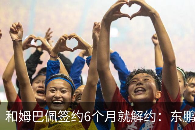 和姆巴佩签约6个月就解约：东鹏这笔代言费，到底亏了多少