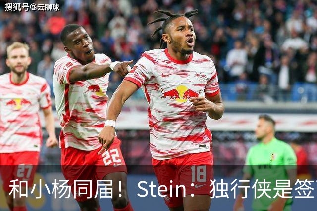 和小杨同届！Stein：独行侠是签下25年18号秀小克莱顿的领跑者