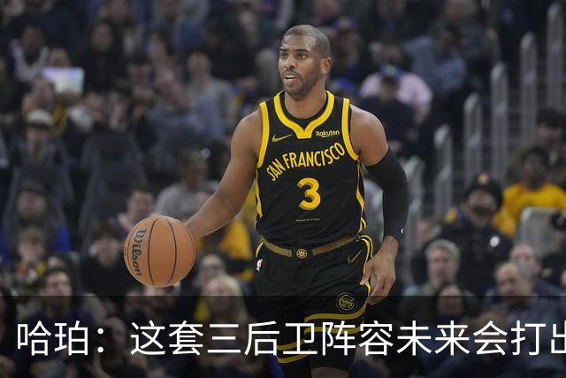 哈珀：这套三后卫阵容未来会打出更好表现