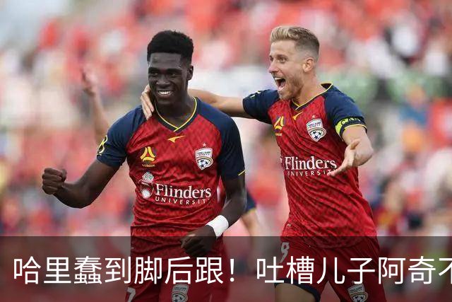哈里蠢到脚后跟！吐槽儿子阿奇不喜欢数学，网友：那还不是随了你
