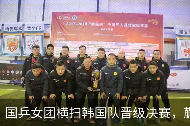 国乒女团横扫韩国队晋级决赛，蒯曼任第一单打，陈熠上演逆转好戏